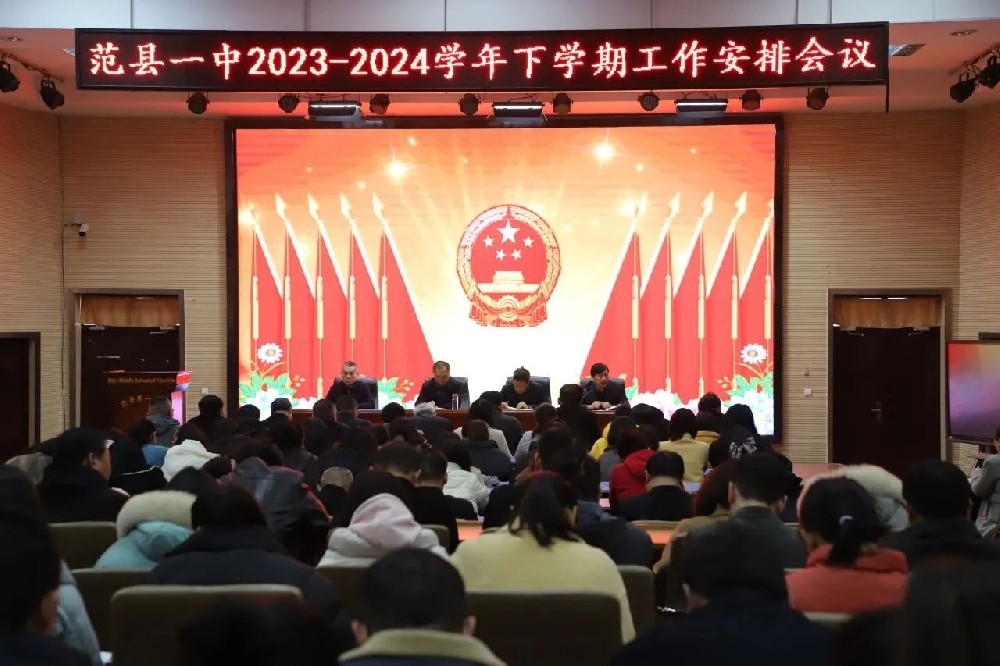 范县一中召开2023-2024学年下学期工作安排会议