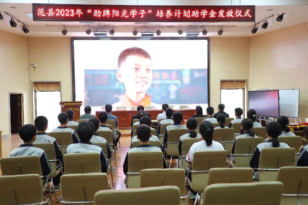 范县一中举行2023年“劲牌阳光学子”培养计划助学金发放仪式