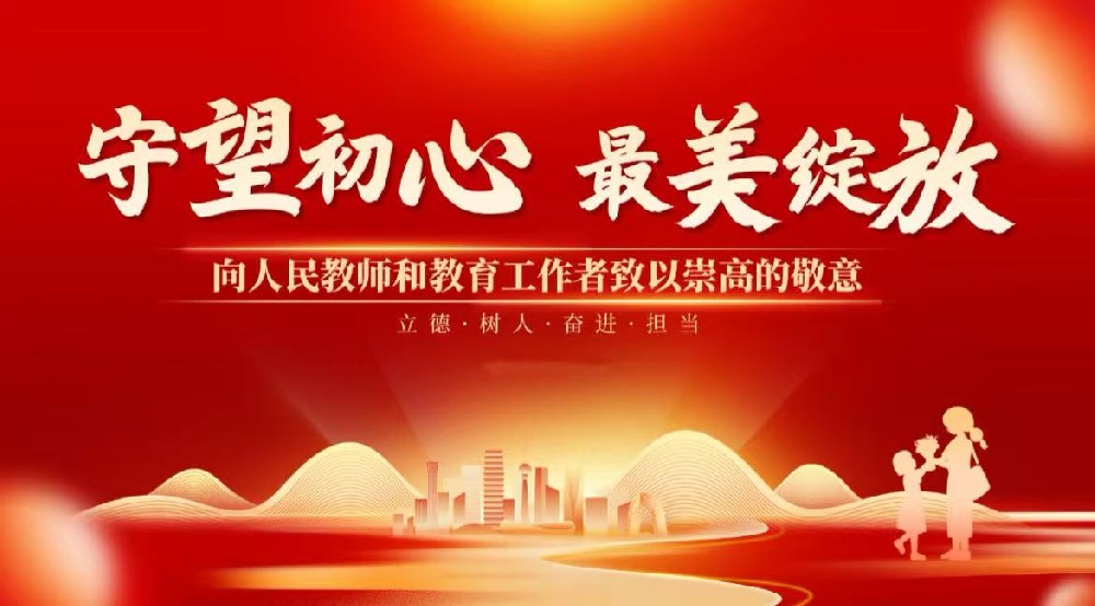 庆祝第41个教师节