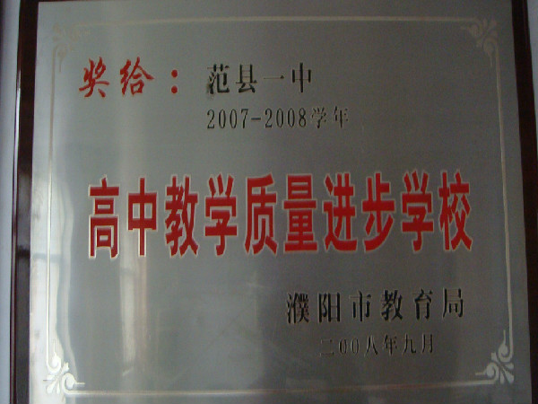 范县一中2007-2008学年高中教学质量进步学校（濮阳市教育局颁发）