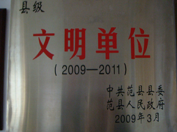 县级文明单位（2009-2011）中共范县县委、范县人民政府