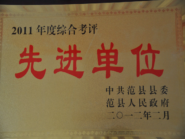 2011年度综合考评先进单位（中共范县县委、范县人民政府颁发）