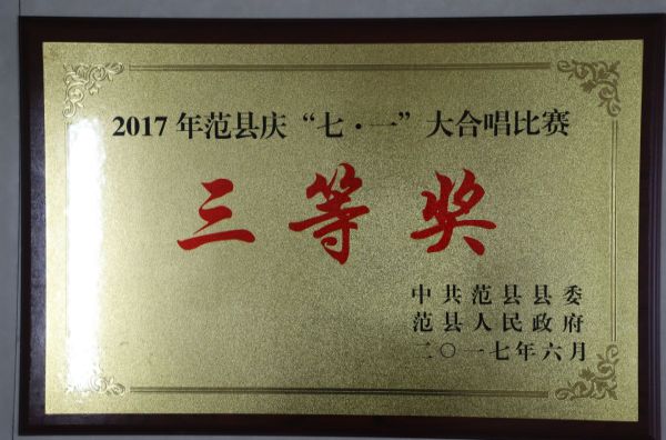  2017年范县庆“七·一”大合唱比赛三等奖（中共范县县委、范县人民政府颁发）