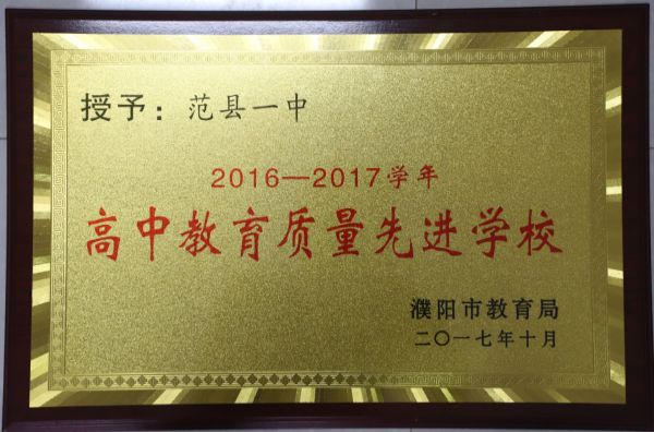  2016-2017学年高中教育质量先进学校（濮阳市教育局颁发）