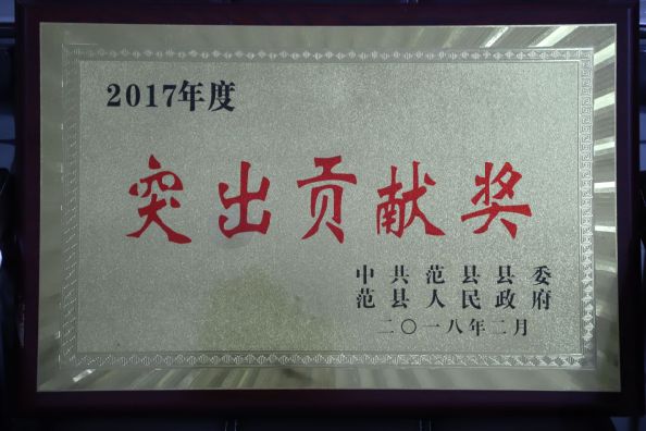  2017年度突出贡献奖（中共范县县委、范县人民政府颁发）