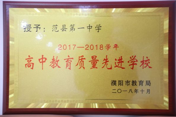  2017-2018学年高中教育质量先进学校（濮阳市教育局颁发）