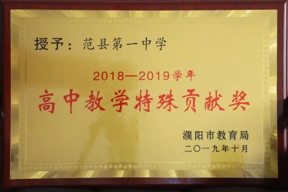  2018-2019学年高中教学特殊贡献奖（濮阳市教育局颁发）