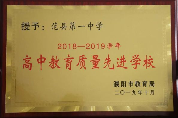  2018年-2019学年高中教育质量先进学校（濮阳市教育局颁发）